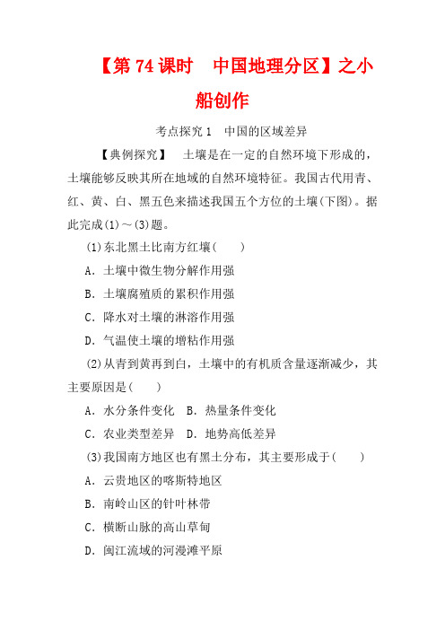 高考地理一轮复习 第二十三讲 中国地理 第74课时 中国地理分区教学案(含解析)