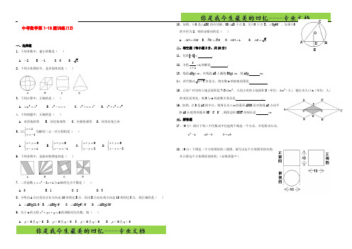 中考数学 第1-18题训练(12)
