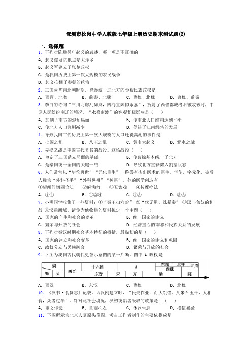 深圳市松岗中学人教版七年级上册历史期末测试题(2)