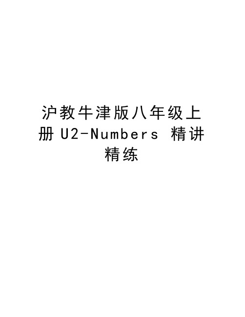 沪教牛津版八年级上册U2-Numbers 精讲精练教学内容