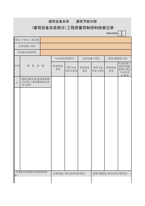 建筑设备安装建筑节能分部—(建筑设备安装部分)工程质量控制资料核查记录GD3120202