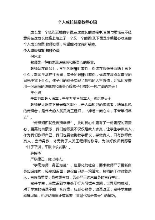 个人成长档案教师心语