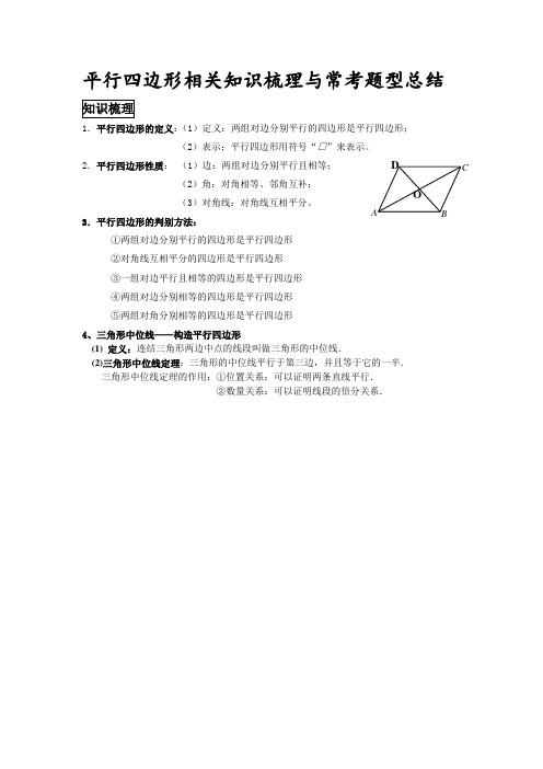 平行四边形相关知识梳理与常考题型