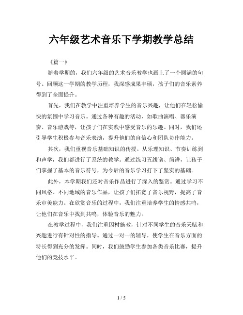 六年级艺术音乐下学期教学总结