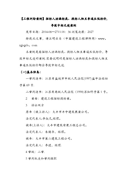 【工程纠纷案例】招标人泄漏标底、投标人相互串通压低标价,导致中标无效案例