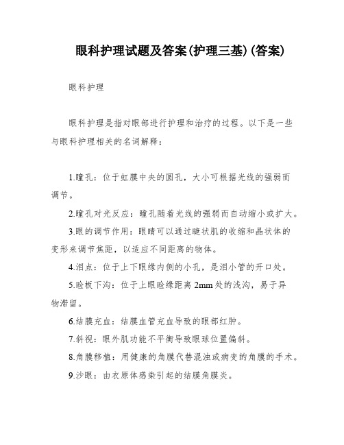 眼科护理试题及答案(护理三基)(答案)