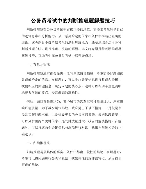 公务员考试中的判断推理题解题技巧