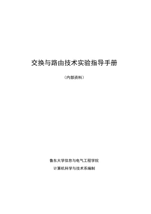 交换与路由技术实验指导手册