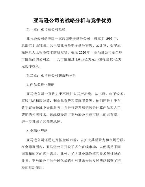 亚马逊公司的战略分析与竞争优势