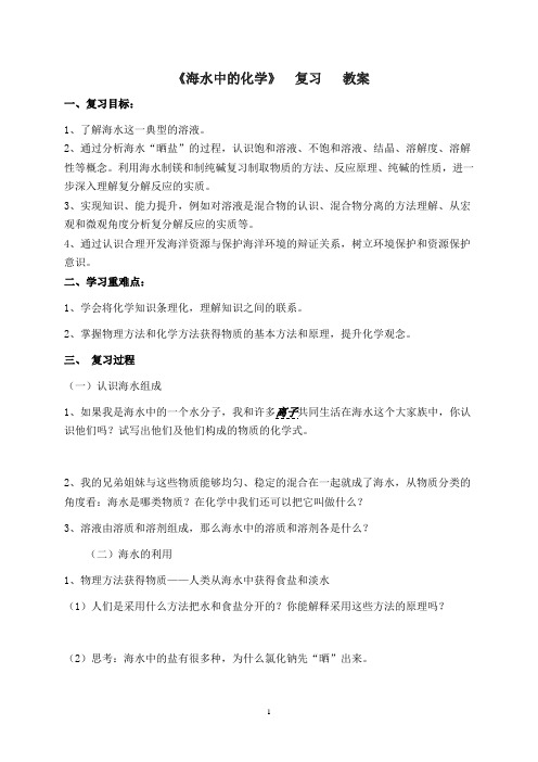 海水中的化学复习教学案