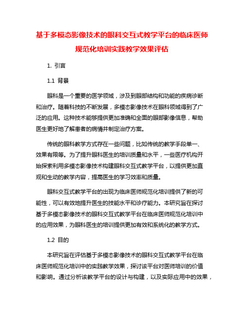 基于多模态影像技术的眼科交互式教学平台的临床医师规范化培训实践教学效果评估