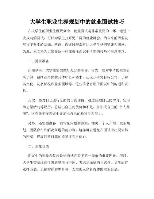 大学生职业生涯规划中的就业面试技巧