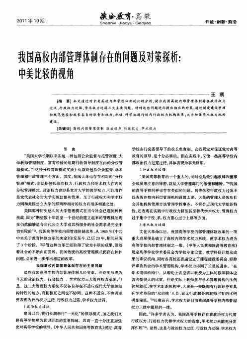 我国高校内部管理体制存在的问题及对策探析：中美比较的视角