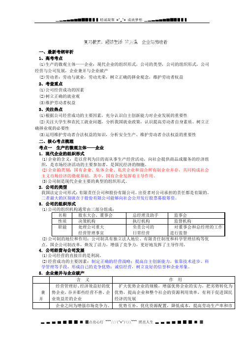 江苏省连云港市灌云县四队中学2013届高考政治复习教案《企业与劳动者》