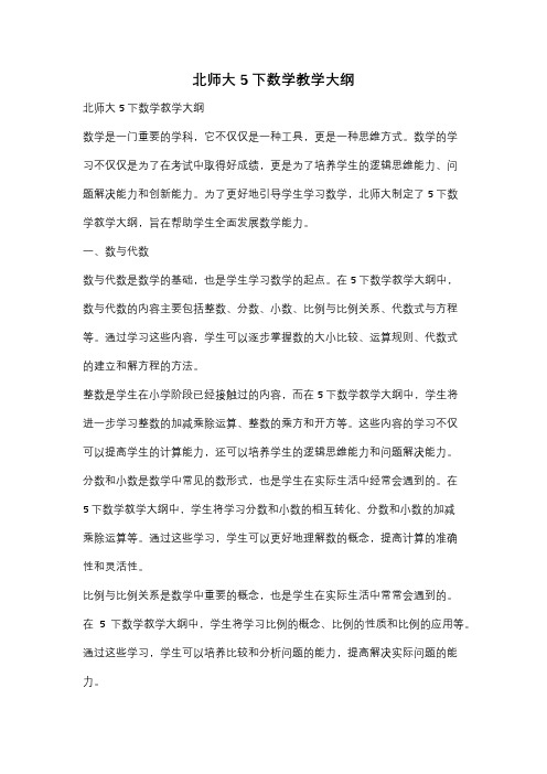 北师大5下数学教学大纲