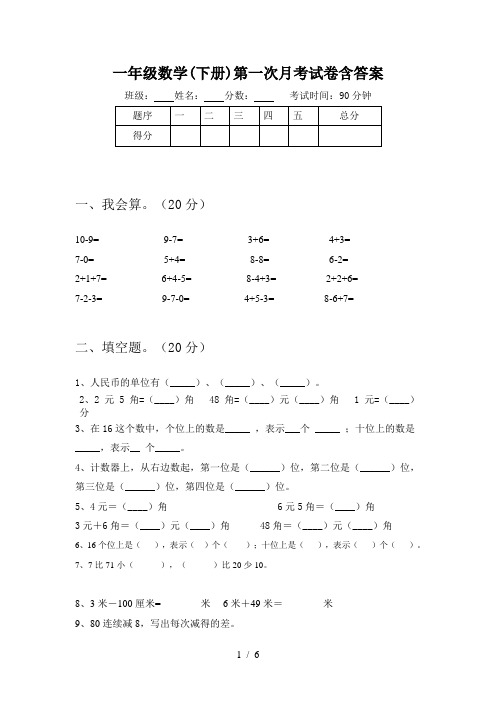 一年级数学(下册)第一次月考试卷含答案