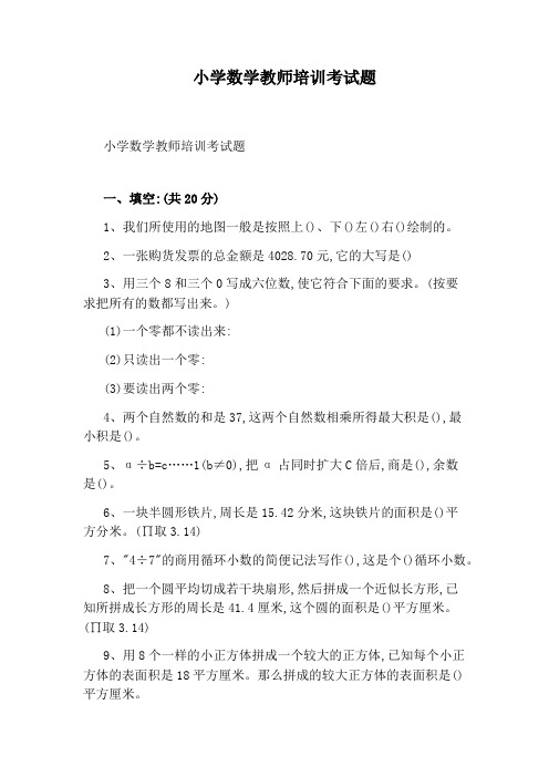 小学数学教师培训考试题