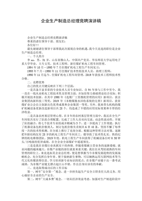 企业生产制造总经理竞聘演讲稿