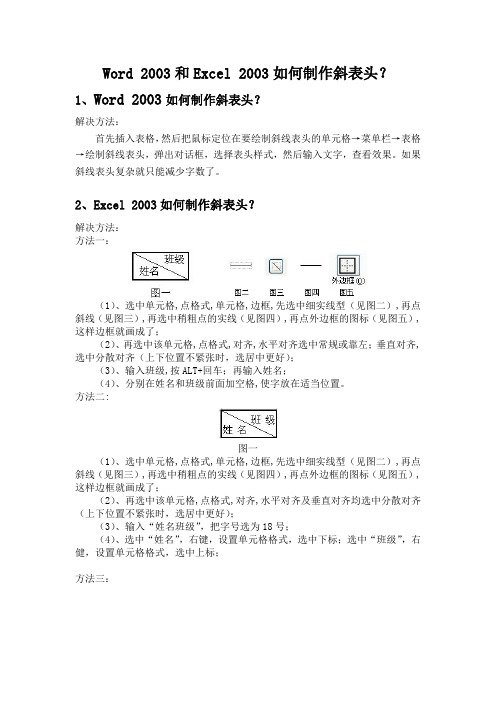 Word 2003和Excel 2003如何制作斜表头