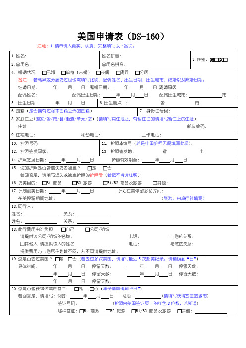 美国申请表(DS-160)