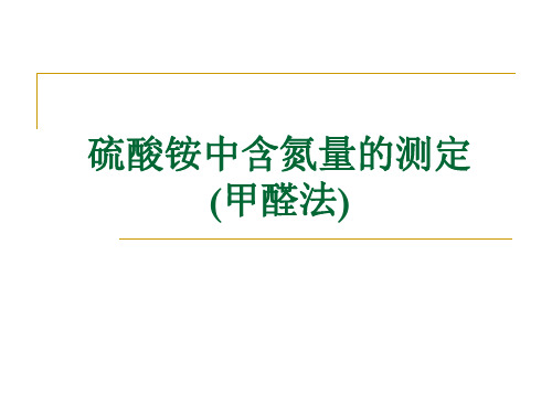 硫酸铵中含氮量测定