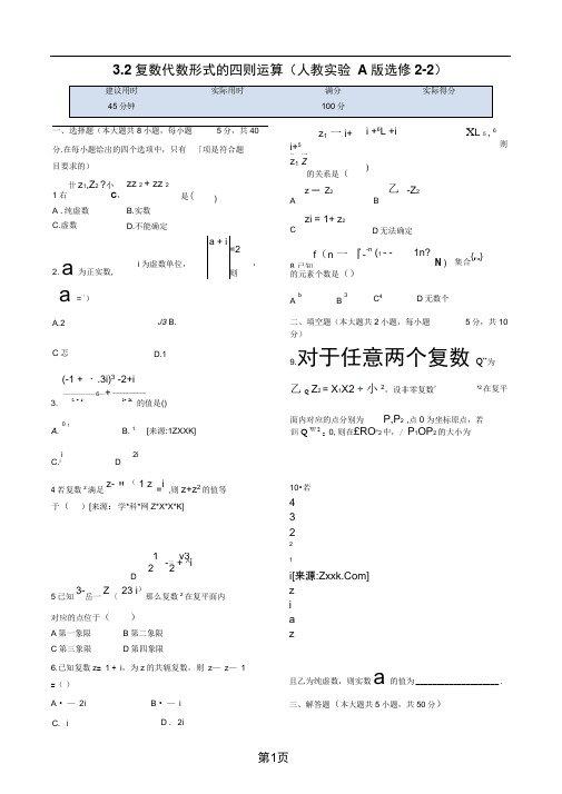 32复数代数形式的四则运算同步练测人教A版选修2 2