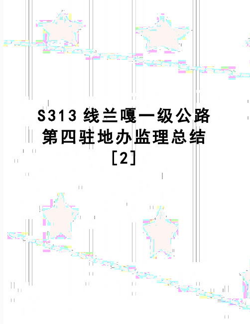 【精品】S313线兰嘎一级公路第四驻地办监理总结[2]