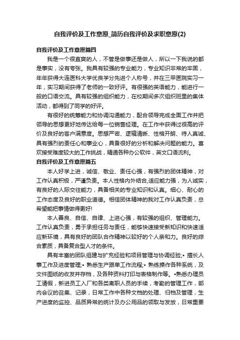 自我评价及工作意愿_简历自我评价及求职意愿（2）