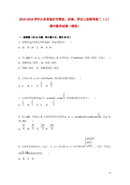 山东省临沂市费县、沂南、罗庄三县联考高二数学上学期