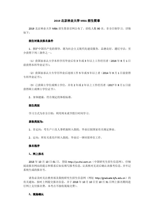 2019北京林业大学MBA招生简章