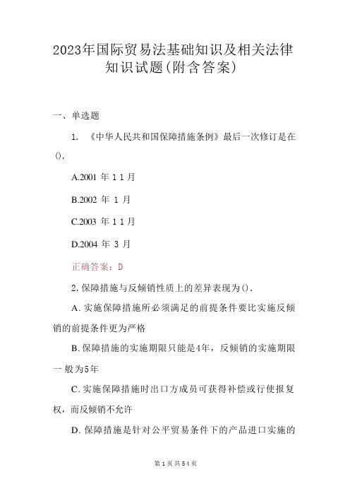 2023年国际贸易法基础知识及相关法律知识试题(含答案)