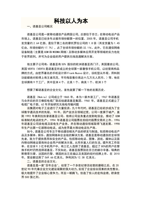 科技以人为本——诺基亚企业文化简析