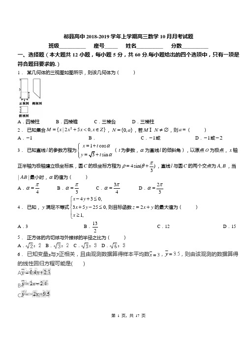 祁县高中2018-2019学年上学期高三数学10月月考试题