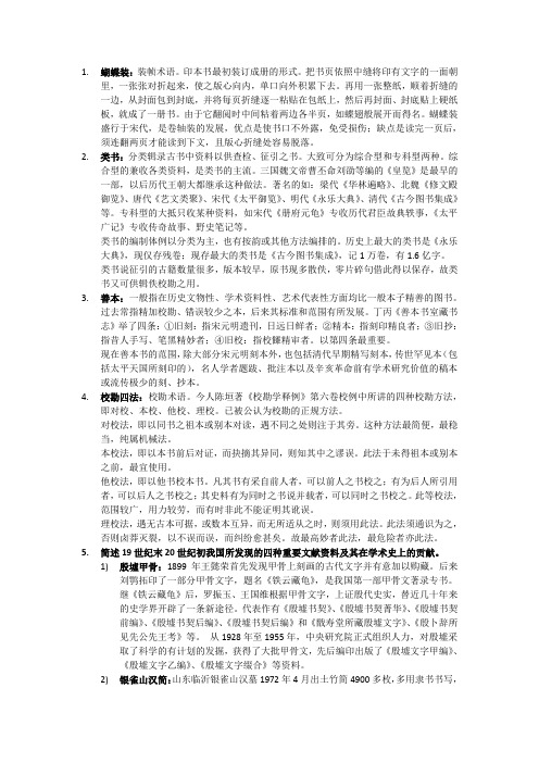 历史文献学复习资料