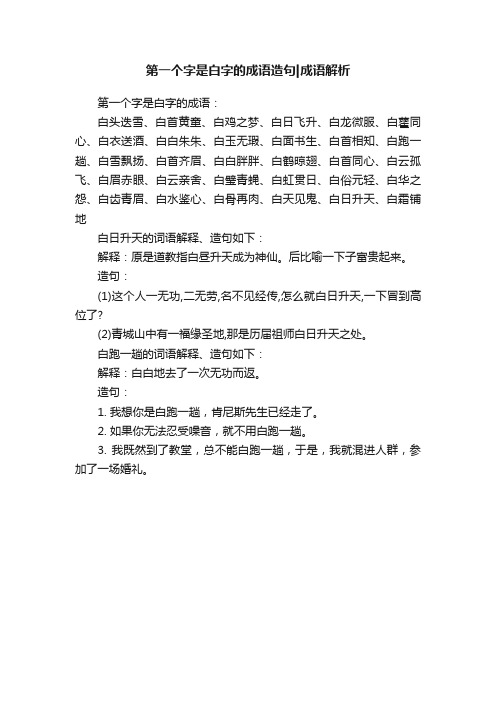 第一个字是白字的成语造句成语解析