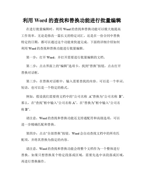 利用Word的查找和替换功能进行批量编辑