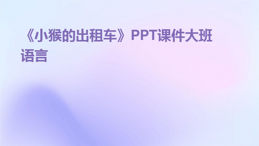 《小猴的出租车》PPT课件大班语言