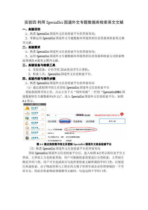 实验四 利用SpecialSci国道外文专题数据库检索英文文献