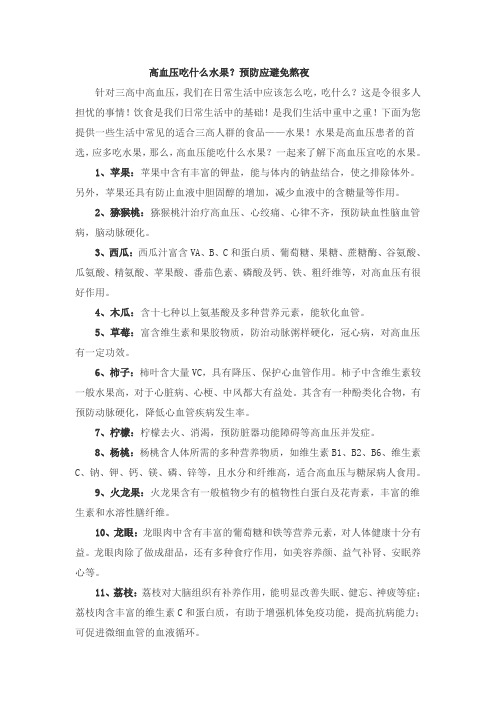 高血压吃什么水果