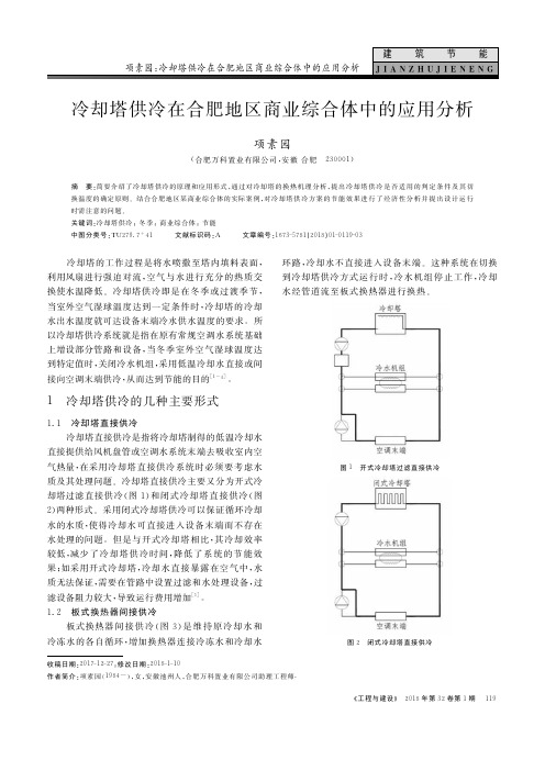 冷却塔供冷在合肥地区商业综合体中的应用分析