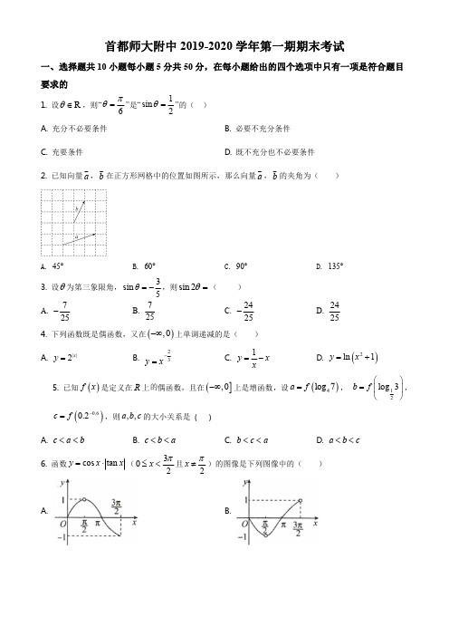 精品解析：北京市首都师范大学附属中学2019-2020学年高一第一学期期末考试数学试题(原卷版)