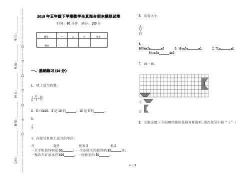 2019年五年级下学期数学全真混合期末模拟试卷