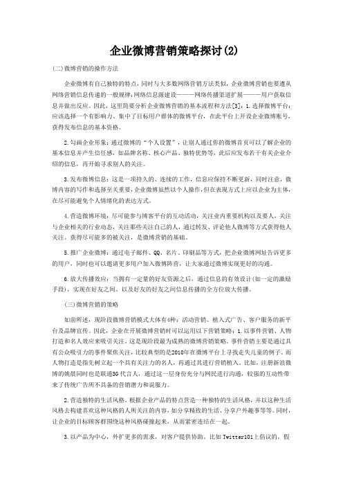 企业微博营销策略探讨(2)