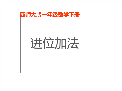 一年级下册数学课件7.1进位加法西师大版11张