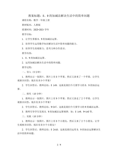 8、9的加减法解决生活中的简单问题(教案)2023-2024学年数学一年级上册   人教版