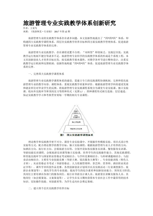 旅游管理专业实践教学体系创新研究