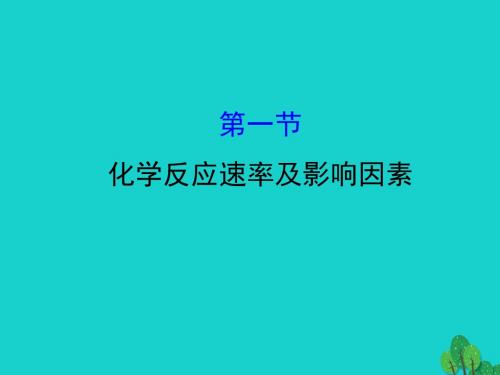 高考化学大一轮复习第七章化学反应速率和化学平衡7.1化学反应速率及影响因素课件新人教版