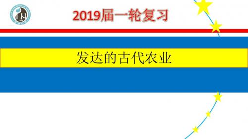 新编文档-2019届高三历史一轮复习   中国古代农业课件(共23张PPT)-精品文档