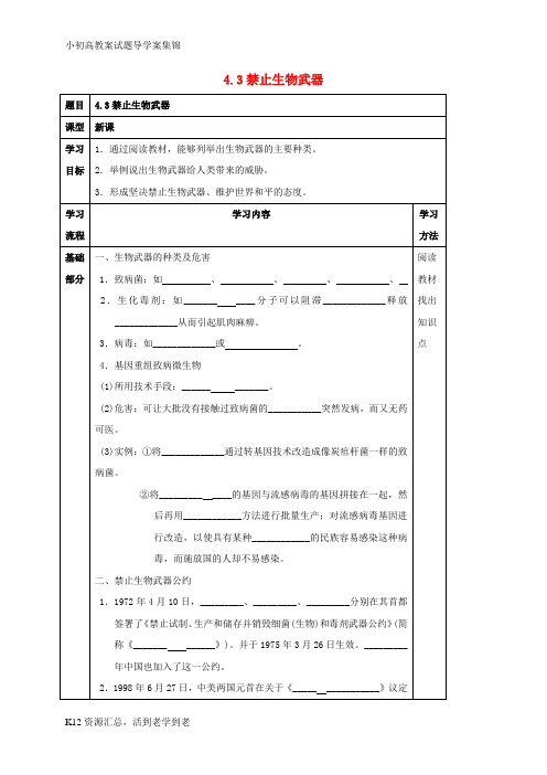 【小初高学习】高中生物专题4生物技术的安全性和伦理问题4.3禁止生物武器学案无答案新人教版选修3