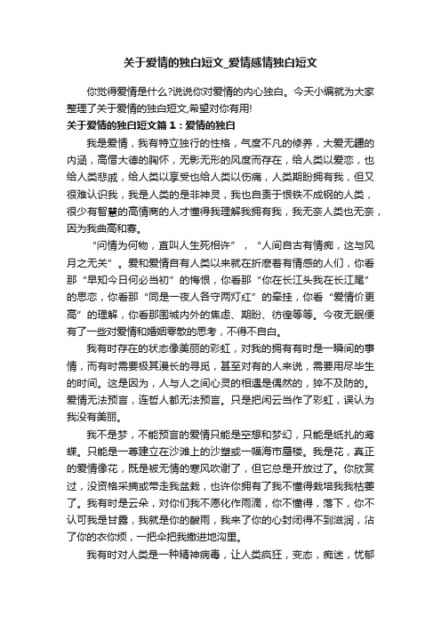 关于爱情的独白短文_爱情感情独白短文